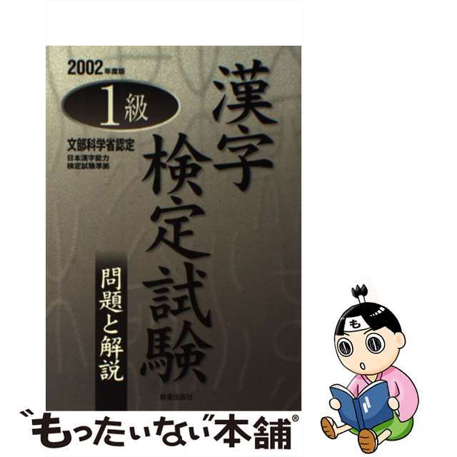 １級漢字検定試験　問題と解説 ２００２年度版/新星出版社