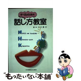 【中古】 ナースのための話し方教室/日本看護協会出版会/小六英介(健康/医学)