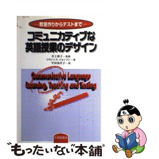 【中古】 コミュニカティブな英語授業のデザイン 教室作りからテストまで/大修館書店/フランシス・Ｃ．ジョンソン(人文/社会)