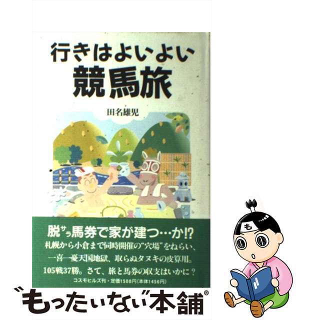 行きはよいよい競馬旅/コスモヒルズ/田名雄児