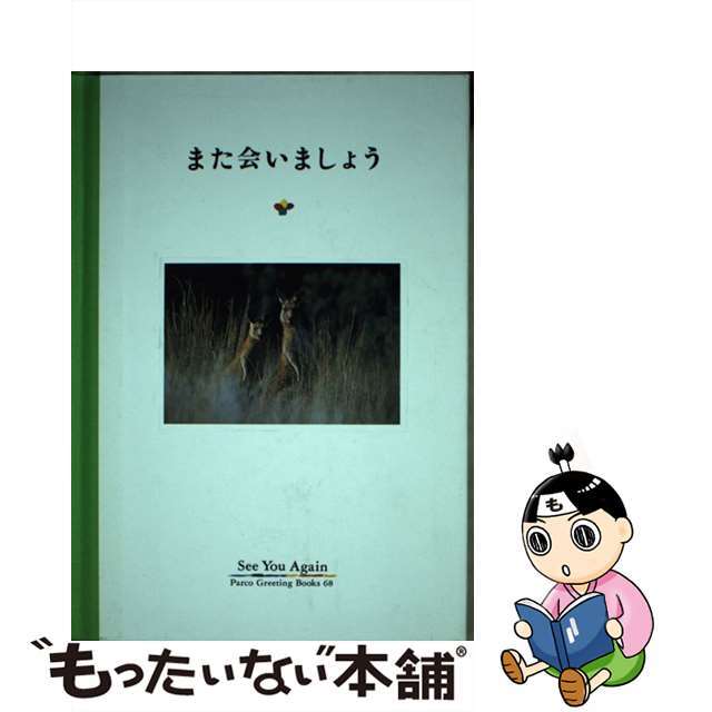 また会いましょう/パルコ出版/フライ・コミュニケーションズ