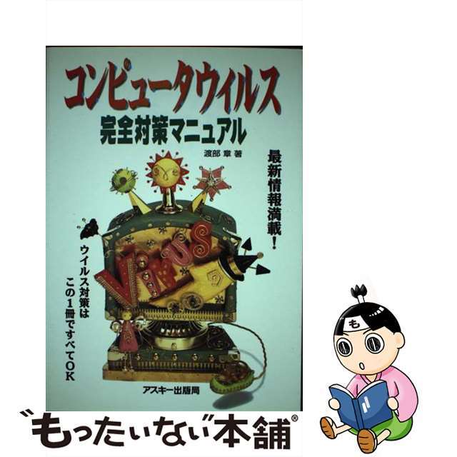 【中古】 コンピュータウイルス完全対策マニュアル/アスキー・メディアワークス/渡部章 エンタメ/ホビーの本(コンピュータ/IT)の商品写真