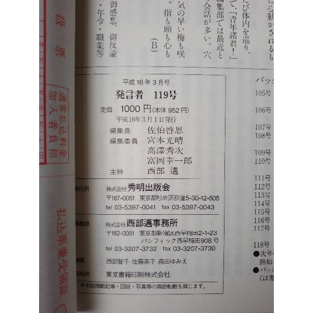 西部邁（創刊・主宰）雑誌「発言者」第119号（2004年3月号） エンタメ/ホビーの雑誌(ニュース/総合)の商品写真