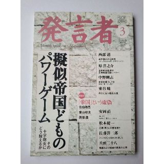 西部邁（創刊・主宰）雑誌「発言者」第119号（2004年3月号）(ニュース/総合)