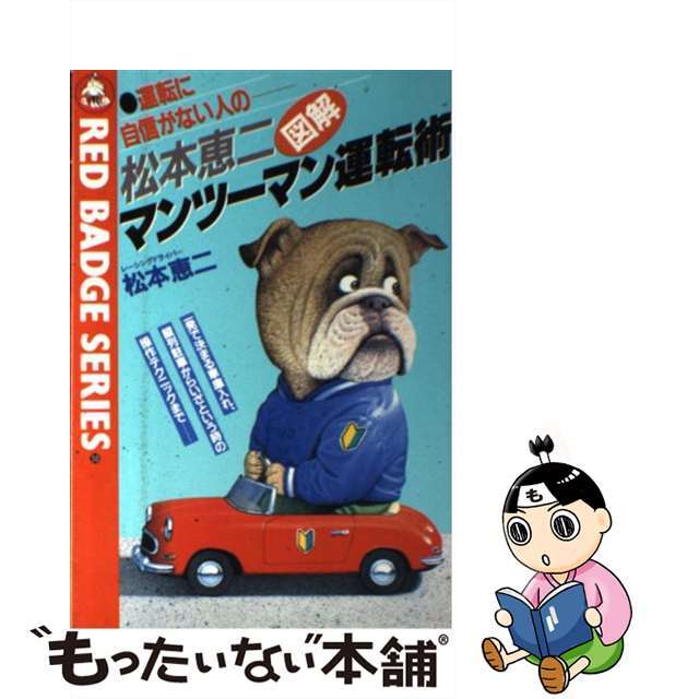 店内商品がすべてレジにて半額!! 【中古】 松本恵二マンツーマン運転術 資格+検定