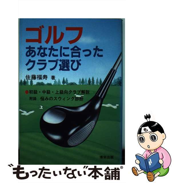 ゴルフあなたに合ったクラブ選び /博栄出版/佐藤福寿 ゴルフあなたに合ったクラブ選び /博栄出版/佐藤福寿