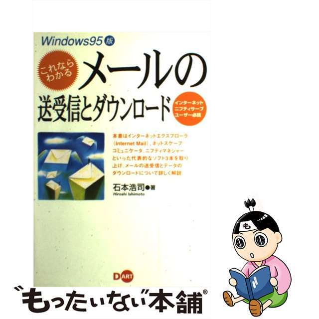 【中古】これならわかるメールの送受信とダウンロード インターネットニフティサーブユーザー必読/ディー・アート/石本浩司