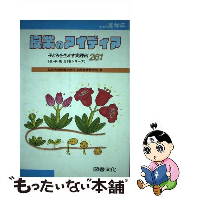 授業のアイディア 子どもを生かす実践例２６１ 小学校高学年/図書文化社/筑波大学附属小学校初等教育研究会