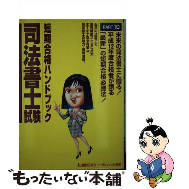 司法書士試験短期合格ハンドブック ｐａｒｔ　１４/東京リーガルマインド/東京リーガルマインド