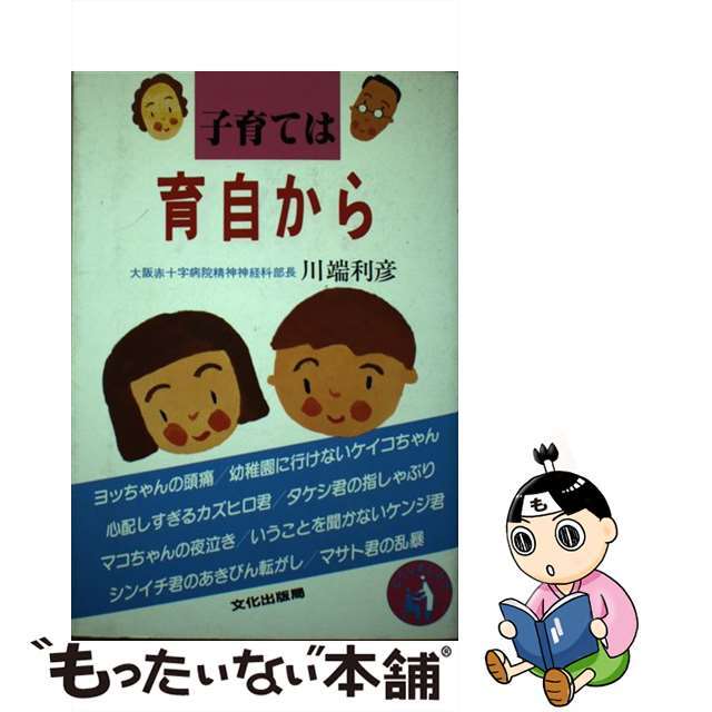 子育ては育自から/文化出版局/川端利彦