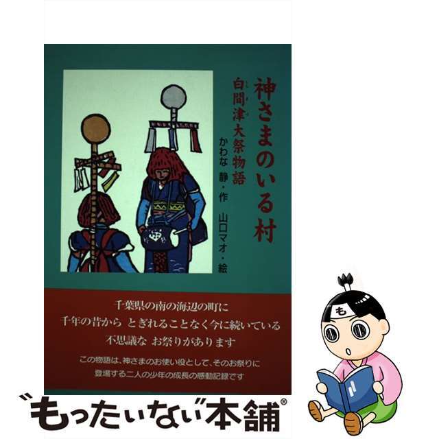 ひくまの出版サイズ神さまのいる村 白間津大祭物語/ひくまの出版/川奈静