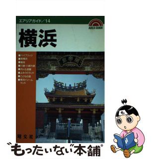 【中古】 横浜/昭文社(その他)