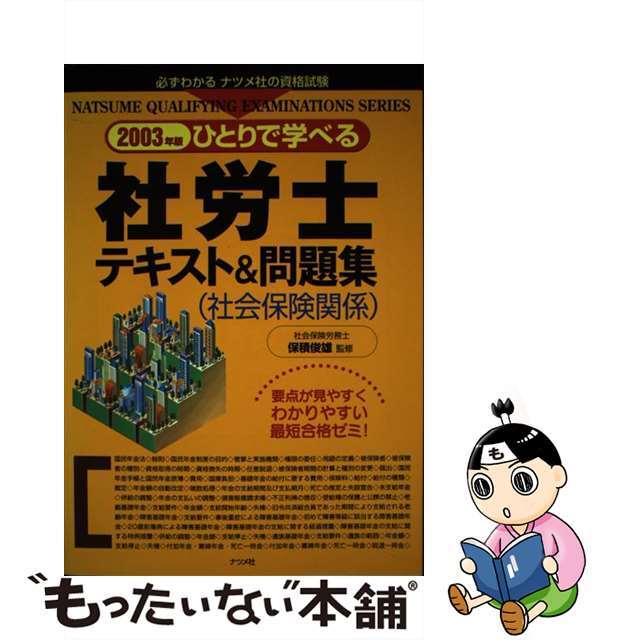 ひとりで学べる社労士テキスト＆問題集 ２００３年版　社会保険関係/ナツメ社/保積俊雄