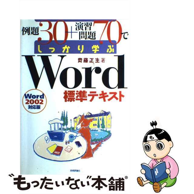 サイトウマサキ発行者例題３０＋演習問題７０でしっかり学ぶＷｏｒｄ標準テキスト Ｗｏｒｄ　２００２対応版/技術評論社/斎藤正生