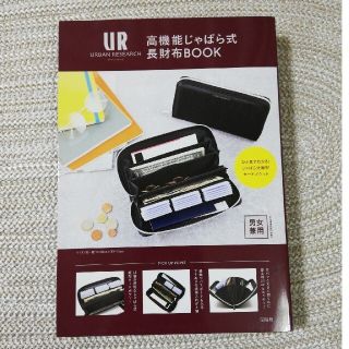 ＵＲＢＡＮ　ＲＥＳＥＡＲＣＨ高機能じゃばら式長財布ＢＯＯＫ(住まい/暮らし/子育て)