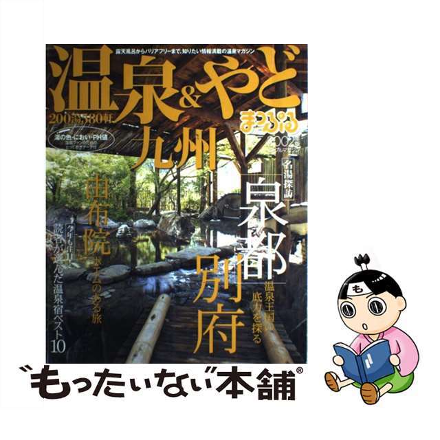 温泉＆やど九州 ２００２年版/昭文社