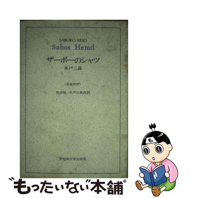 ザーボーのシャツ 日独対訳/早稲田大学出版部/木戸三良