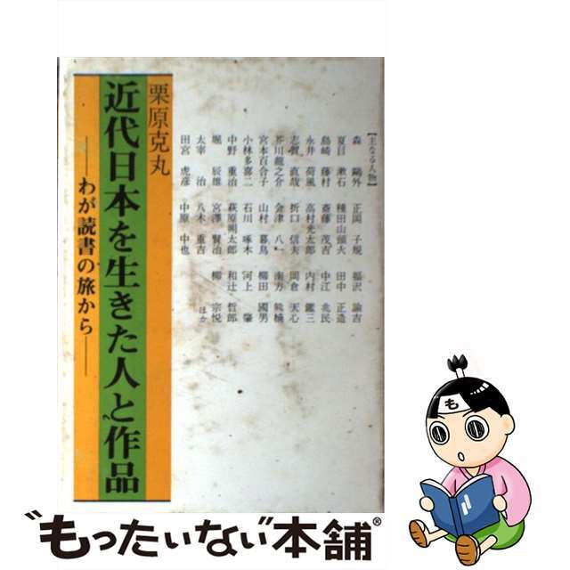 【中古】 近代日本を生きた人と作品 わが読書の旅から/冬扇社（東松山）/栗原克丸 エンタメ/ホビーの本(人文/社会)の商品写真