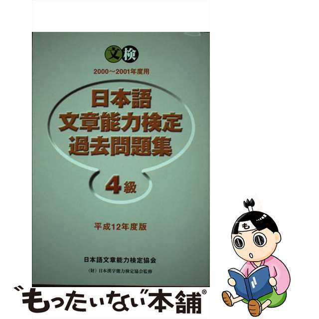 日本語文章能力検定４級過去問題集 平成１２年度版/オーク