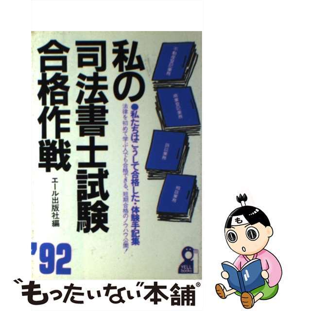 私の司法書士試験合格作戦 私たちはこうして合格した・体験手記集 ’９２年版/エール出版社/エール出版社