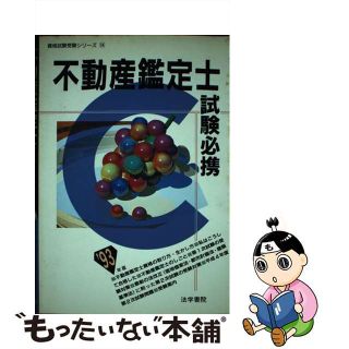 【中古】 不動産鑑定士試験必携 ’93年版(その他)