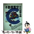 【中古】 不動産鑑定士試験必携 ’93年版