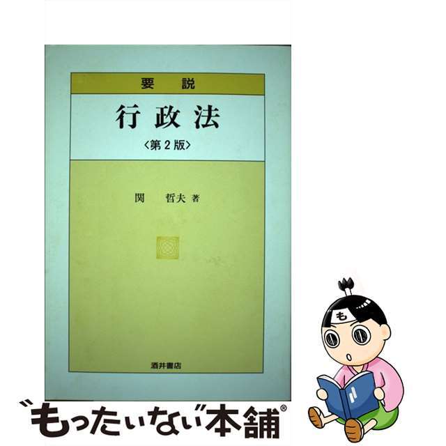 要説行政法 第２版/酒井書店/関哲夫