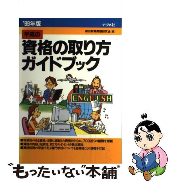 平成の資格の取り方ガイドブック ’９９年版/ナツメ社/総合就職問題研究会総合就職問題研究会出版社