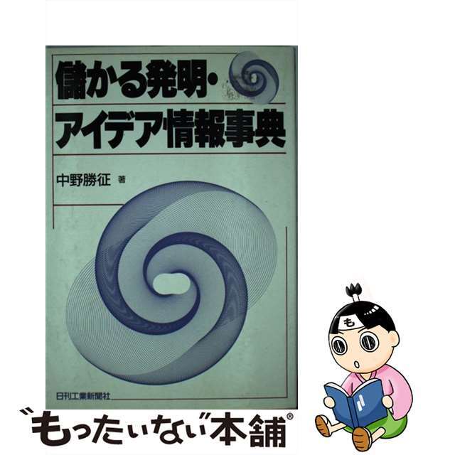 儲かる発明・アイデア情報事典/日刊工業新聞社/中野勝征