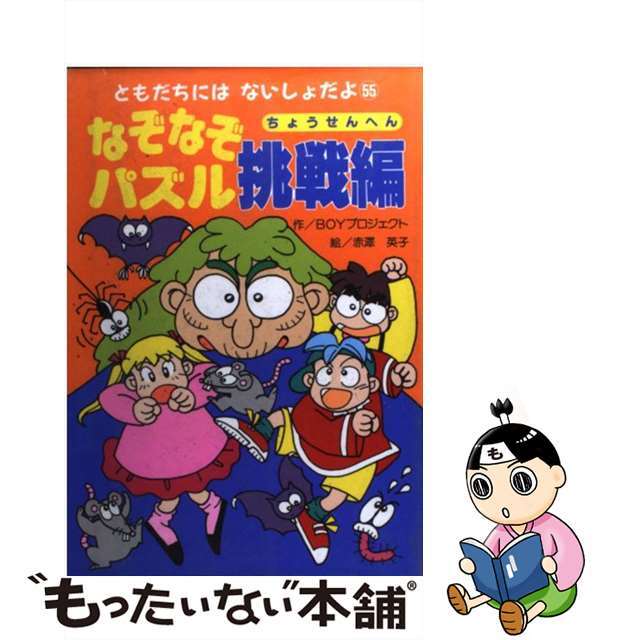 ぶっとびいじわるなぞなぞ/成美堂出版/ぐるーぷ〈もんじゃ〉