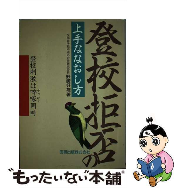 1994年02月登校拒否の上手ななおし方 登校刺激は〔ソッ〕啄同時/田研出版/野崎好雄