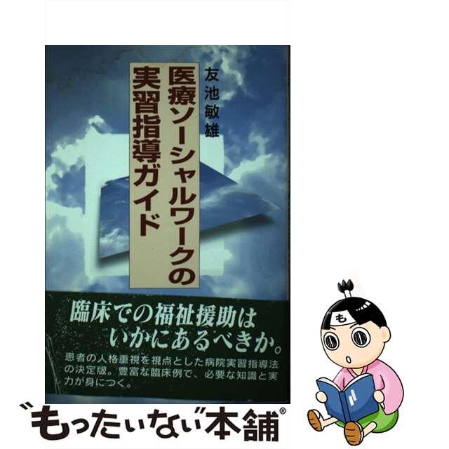 医療ソーシャルワークの実習指導ガイド/日本図書刊行会/友池敏雄