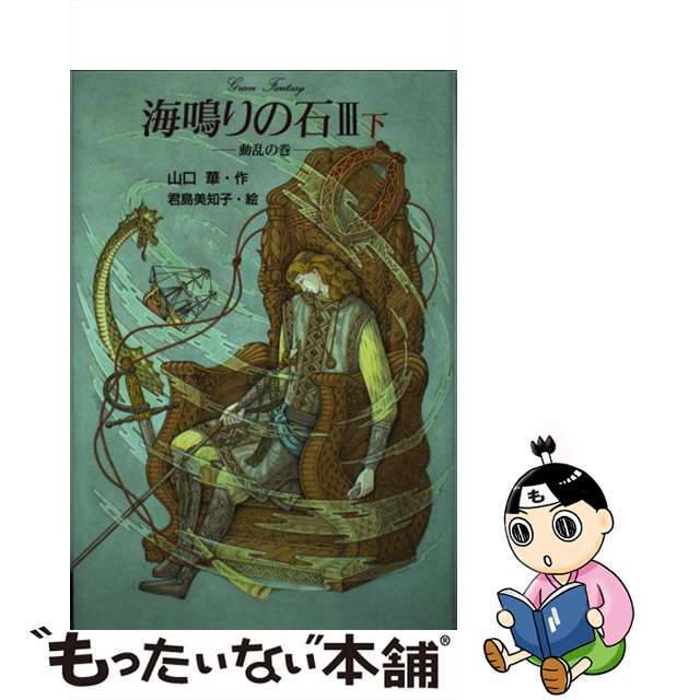 【中古】 海鳴りの石 ３　下（動乱の巻）/銀の鈴社/山口華 エンタメ/ホビーの本(絵本/児童書)の商品写真