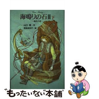 【中古】 海鳴りの石 ３　下（動乱の巻）/銀の鈴社/山口華(絵本/児童書)