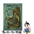 【中古】 海鳴りの石 ３　下（動乱の巻）/銀の鈴社/山口華