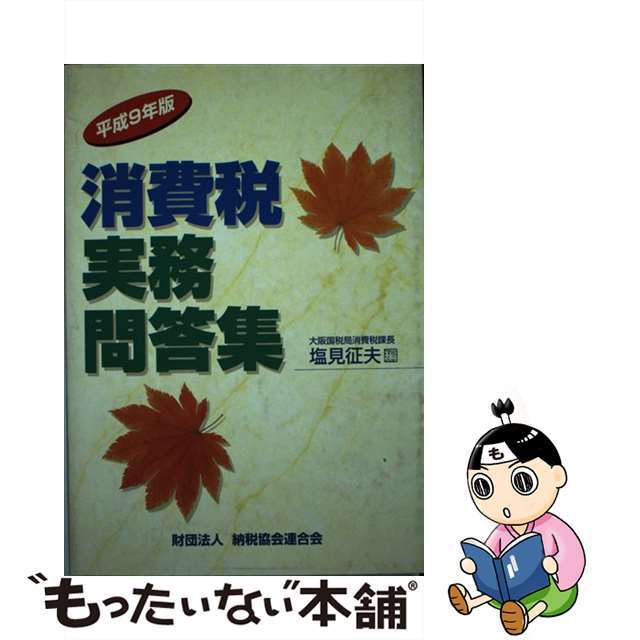 中古】消費税実務問答集　平成９年版/納税協会連合会/塩見征夫　超人気　14552円引き