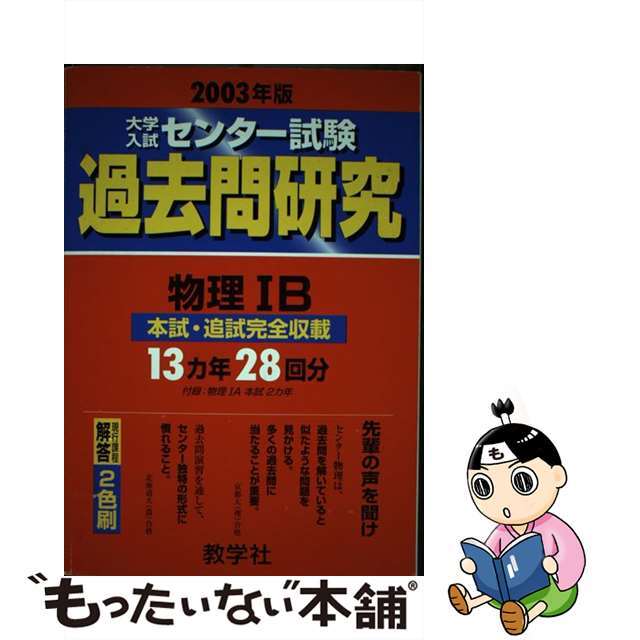 大学入試センター試験過去問研究 2003年版12 物理IB