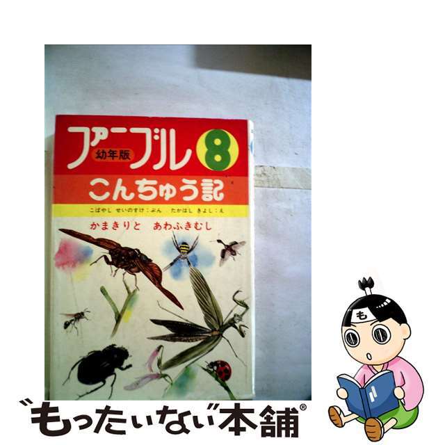 幼年版ファーブルこんちゅう記 ８/あすなろ書房/小林清之介