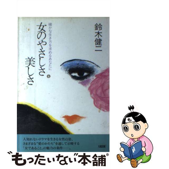 女のやさしさ美しさ 確かな生き方を求めるあなたに/大和出版（文京区）/鈴木健二（アナウンサー）