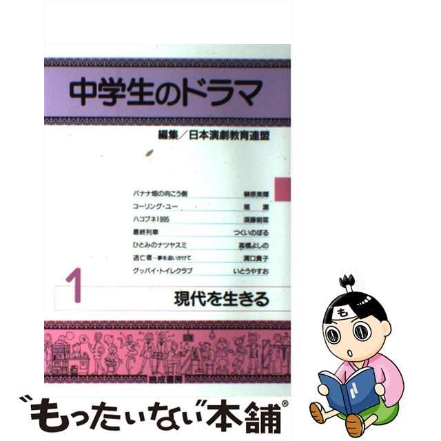 ラクマ店｜ラクマ　中古】中学生のドラマ　もったいない本舗　１/晩成書房/日本演劇教育連盟の通販　by