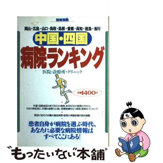 中国・四国病院ランキング 岡山・広島・山口・鳥取・島根・愛媛・高知・徳島・香/宝島社