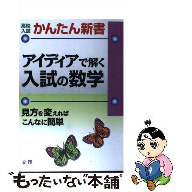 アイディアで解く入試の数学 見方を変えればこんなに簡単 ７　数学/文理