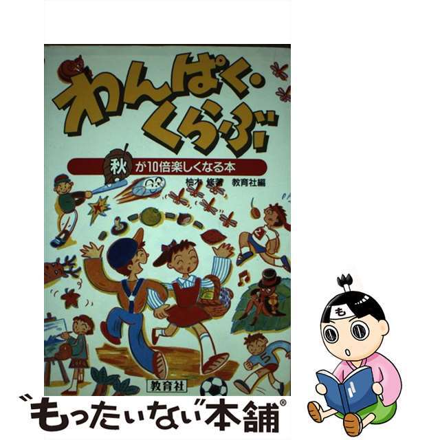 わんぱく・くらぶ 秋が１０倍楽しくなる本/ニュートンプレス/柚木修