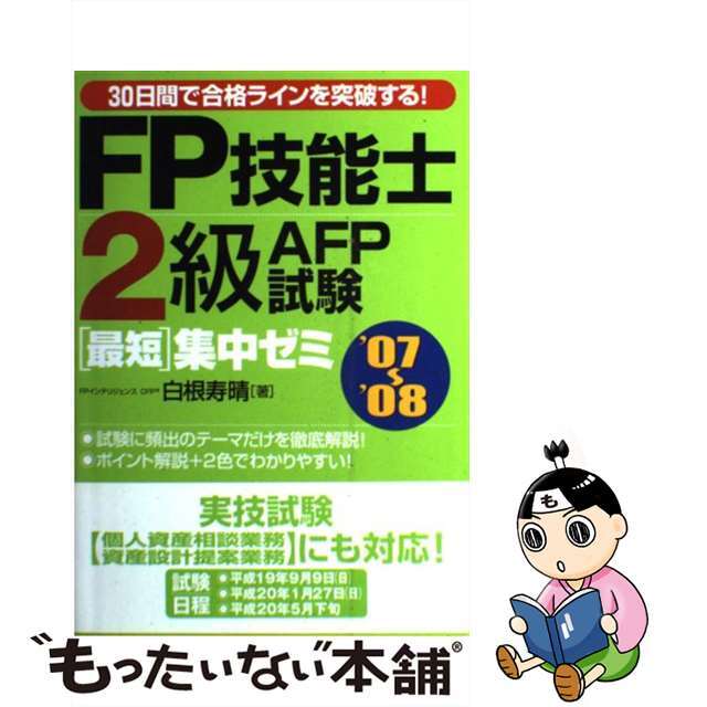 ＦＰ技能士２級・ＡＦＰ（エーエフピー）試験最短集中ゼミ ３０日間で合格ラインを突破する！ ’０７～’０８/かんき出版/白根寿晴