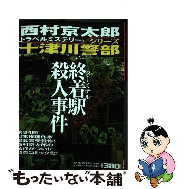 中古】 終着駅(ターミナル)殺人事件/ぶんか社/小林たつよし 中古】 終着駅(ターミナル)殺人事件/ぶんか社/小林たつよし