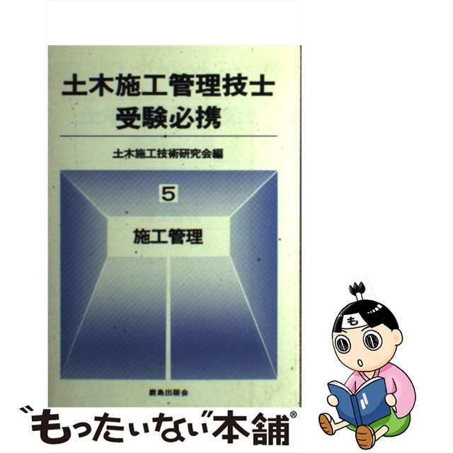 施工管理/鹿島出版会/土木施工技術研究会