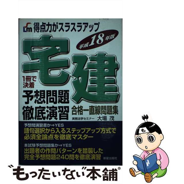 宅建予想問題徹底演習 平成１８年版/新星出版社/大場茂