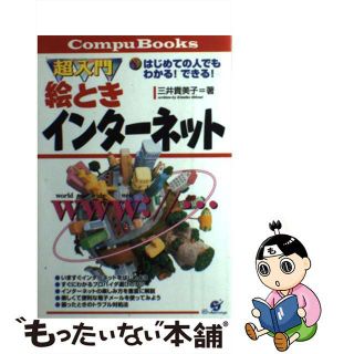 【中古】 超入門絵ときインターネット はじめての人でもわかる！できる！/すばる舎/三井貴美子(コンピュータ/IT)