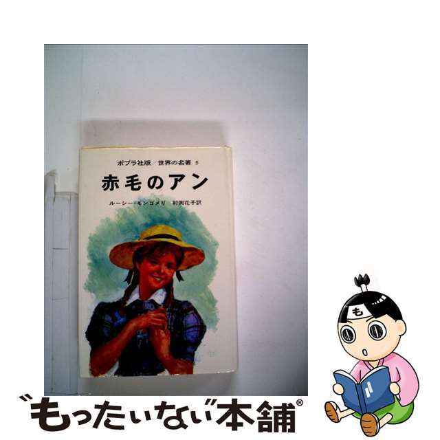 アカゲノアン著者名赤毛のアン/ポプラ社/ルーシー・モード・モンゴメリ