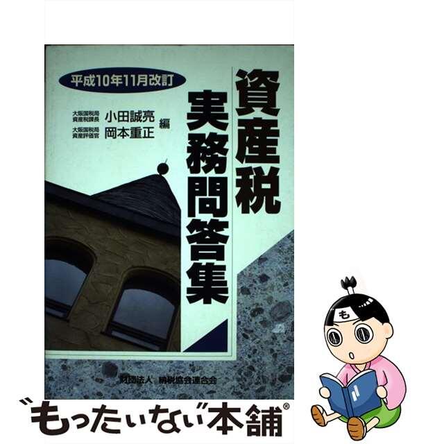 資産税実務問答集 平成１０年１１月改訂/納税協会連合会/小田誠亮小田誠亮岡本重正出版社